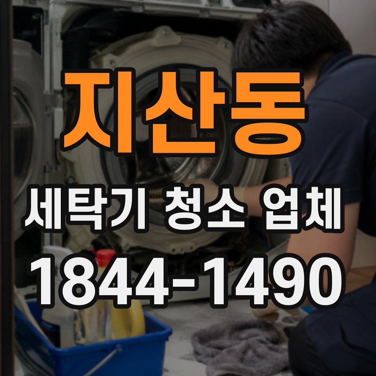 지산동 세탁기 청소 업체
