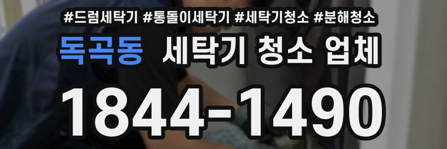 독곡동 세탁기 청소 업체