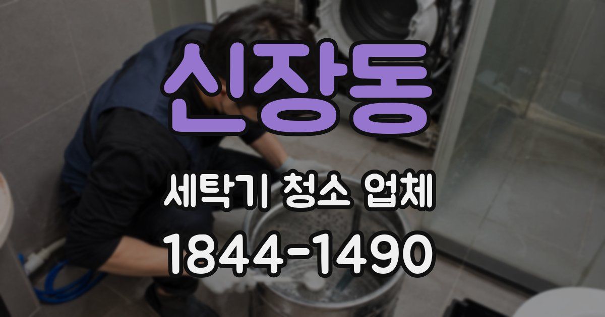 신장동 세탁기 청소 업체