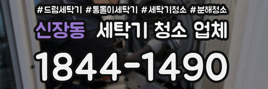 신장동 세탁기 청소 업체