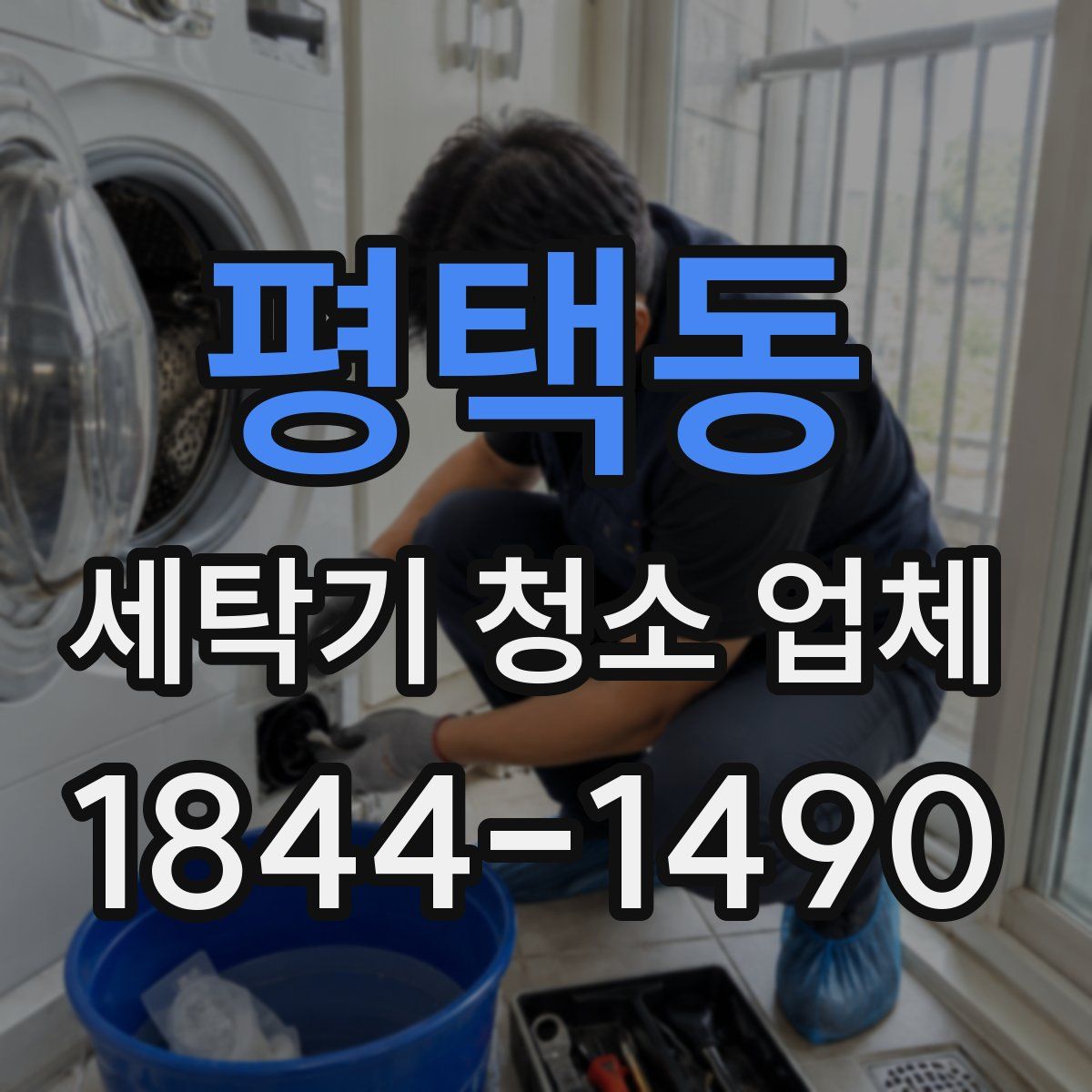 평택동 세탁기 청소 업체