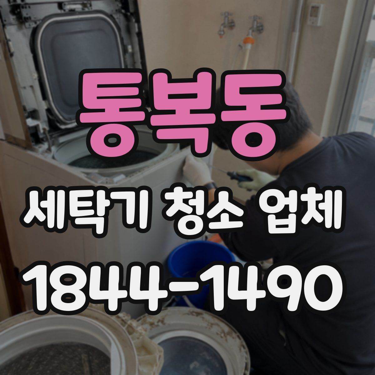 통복동 세탁기 청소 업체