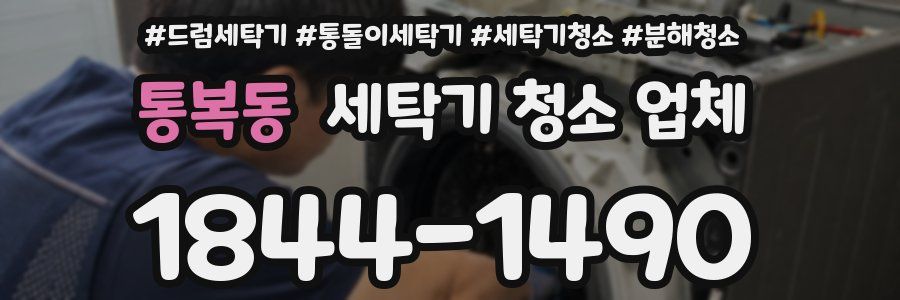 통복동 세탁기 청소 업체