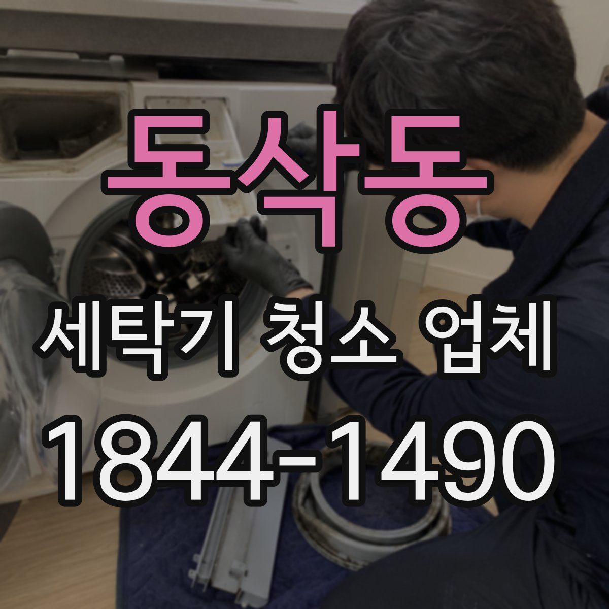 동삭동 세탁기 청소 업체
