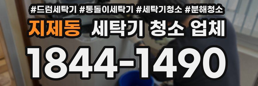 지제동 세탁기 청소 업체