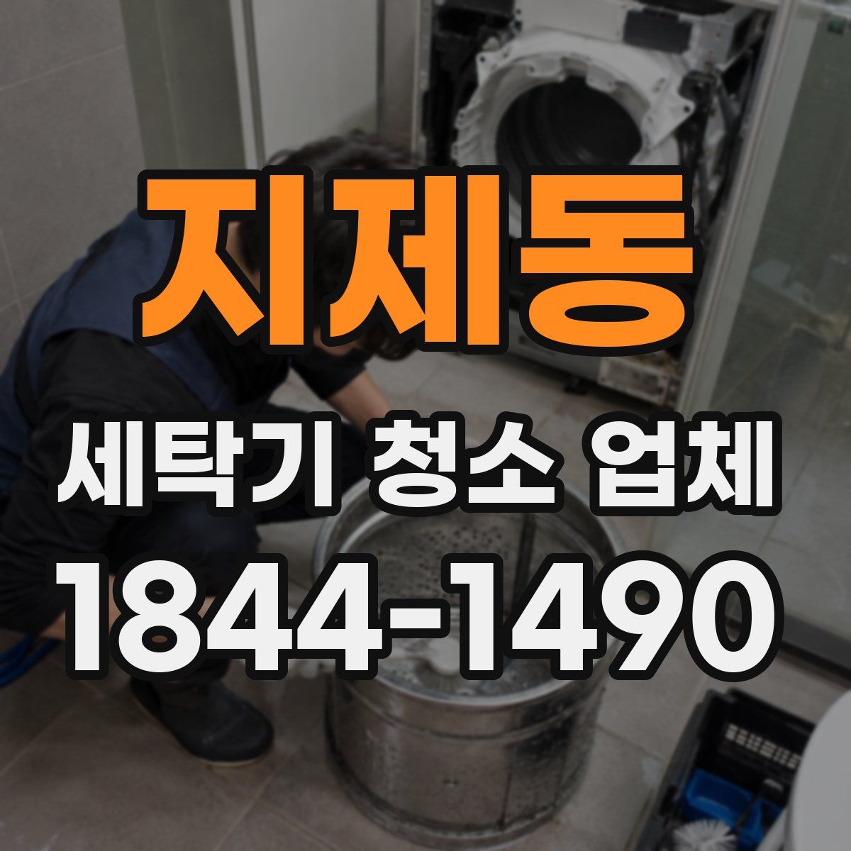 지제동 세탁기 청소 업체