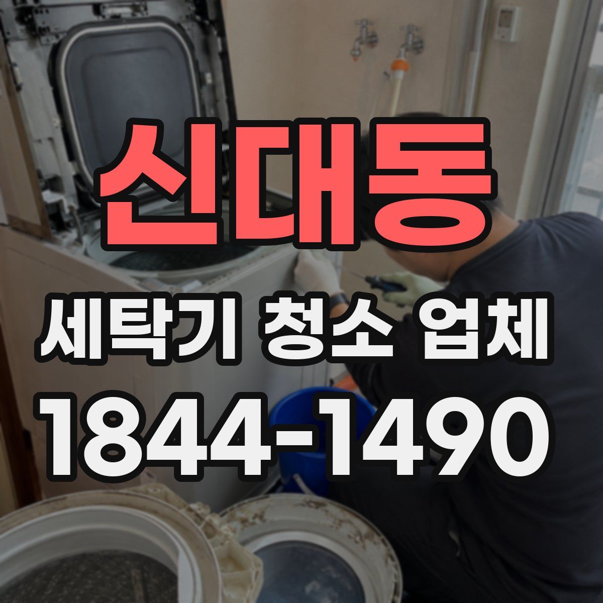 신대동 세탁기 청소 업체