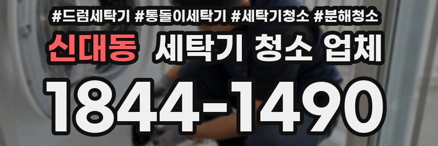 신대동 세탁기 청소 업체