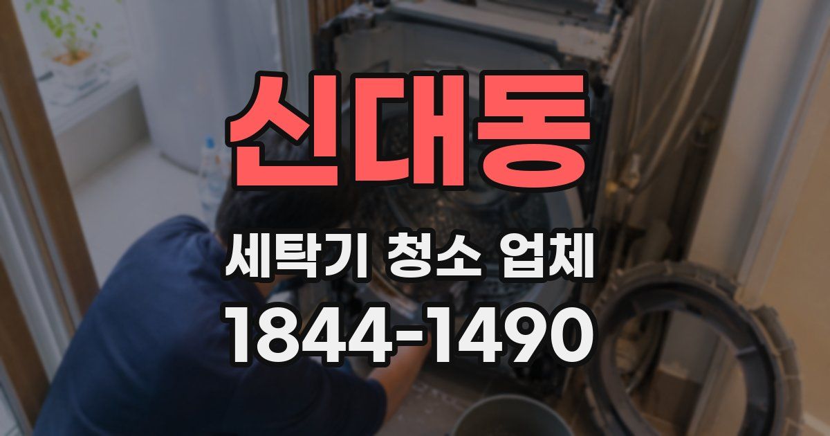 신대동 세탁기 청소 업체