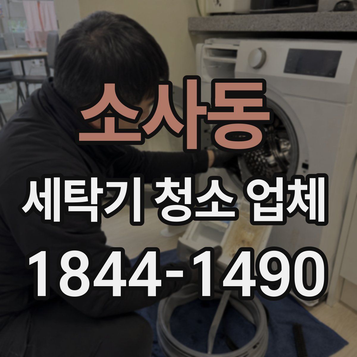 소사동 세탁기 청소 업체