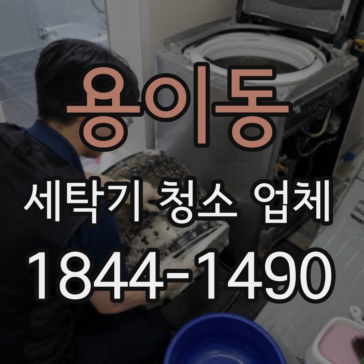 용이동 세탁기 청소 업체