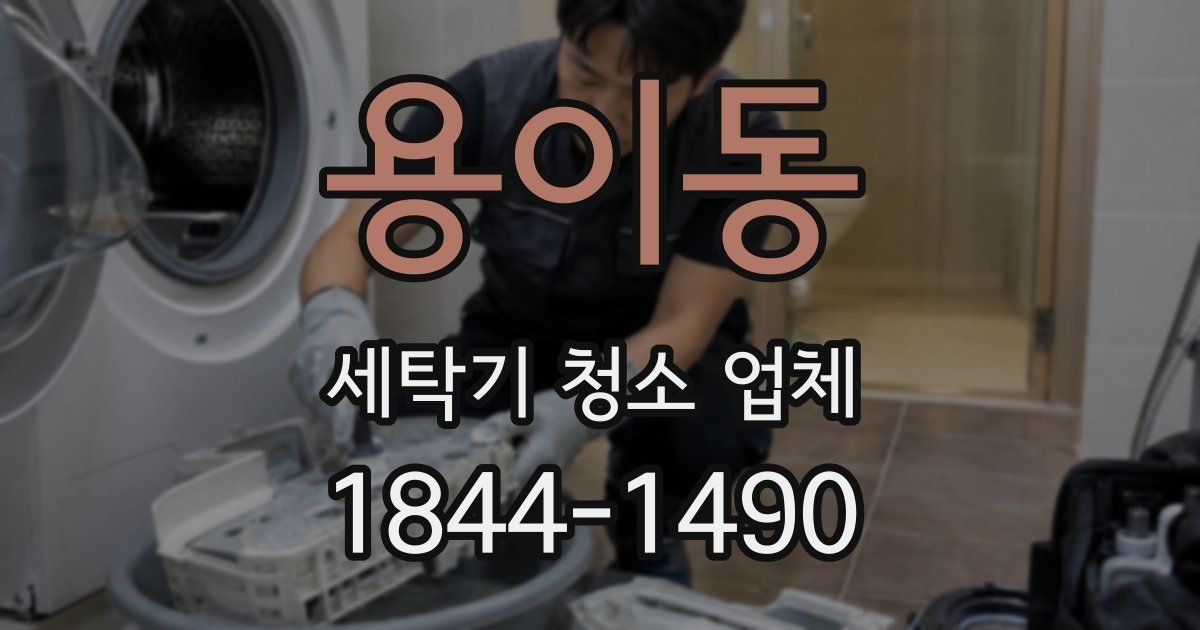 용이동 세탁기 청소 업체
