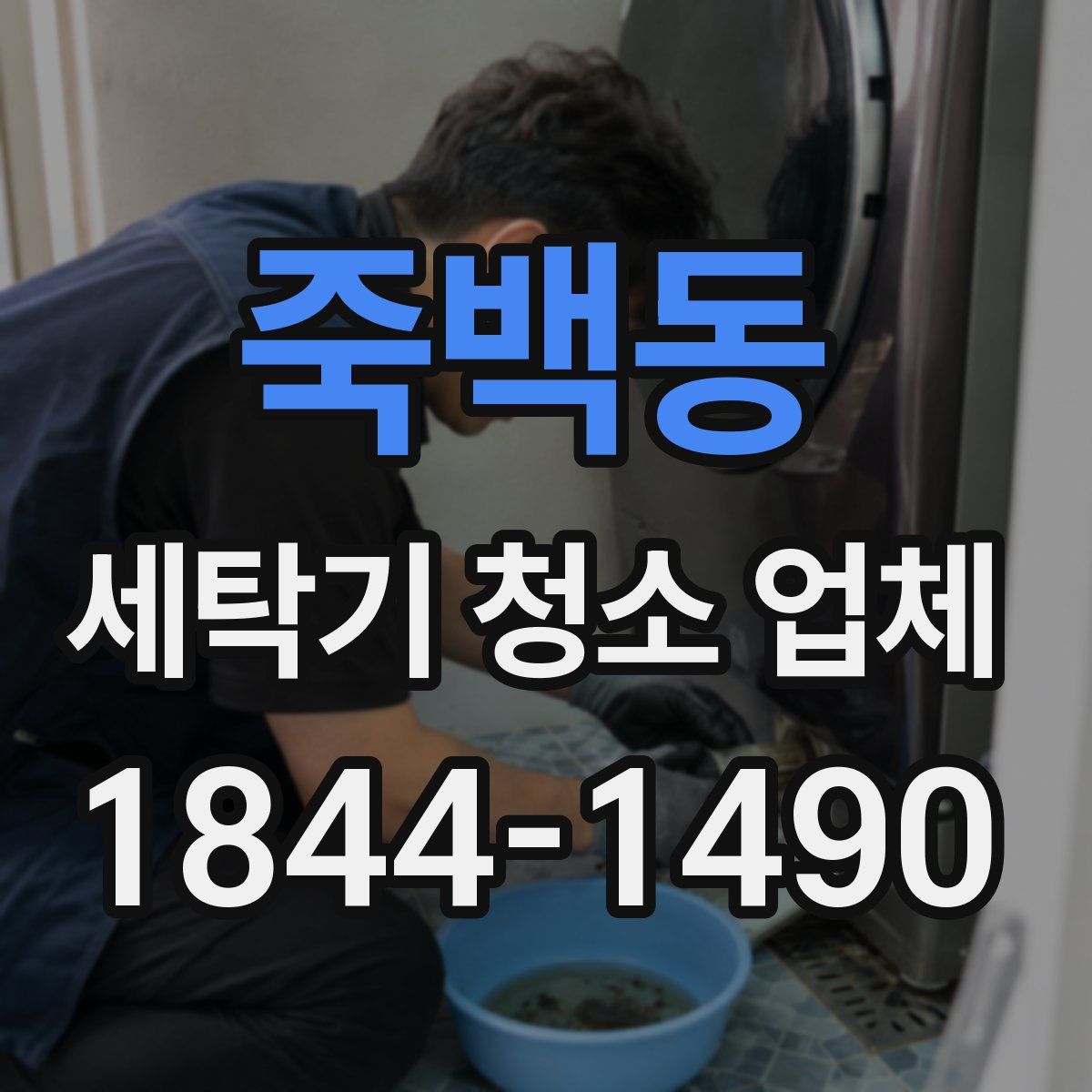 죽백동 세탁기 청소 업체