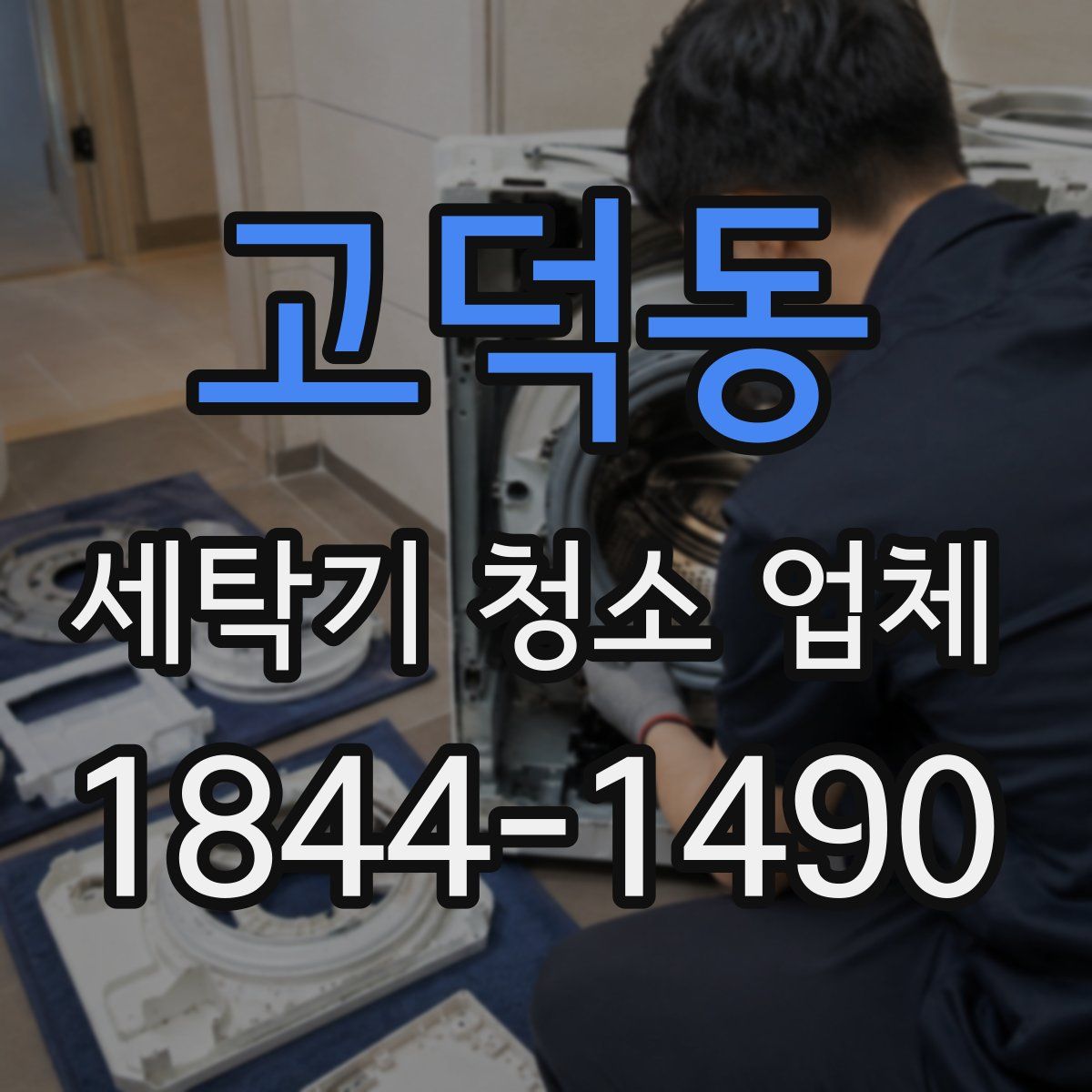 고덕동 세탁기 청소 업체