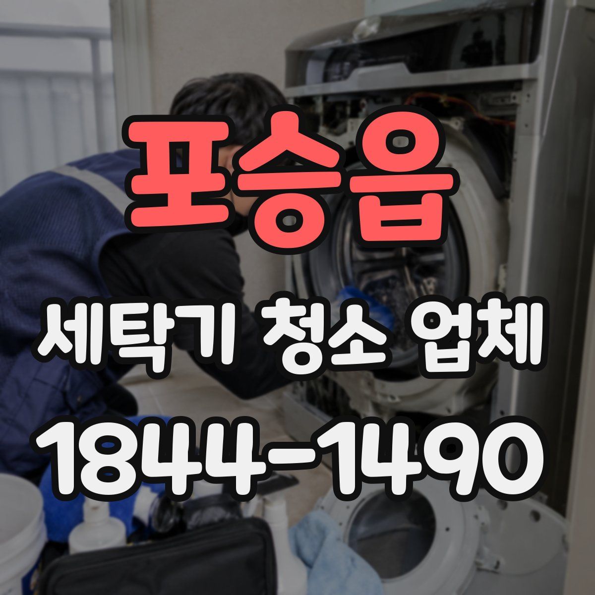 포승읍 세탁기 청소 업체
