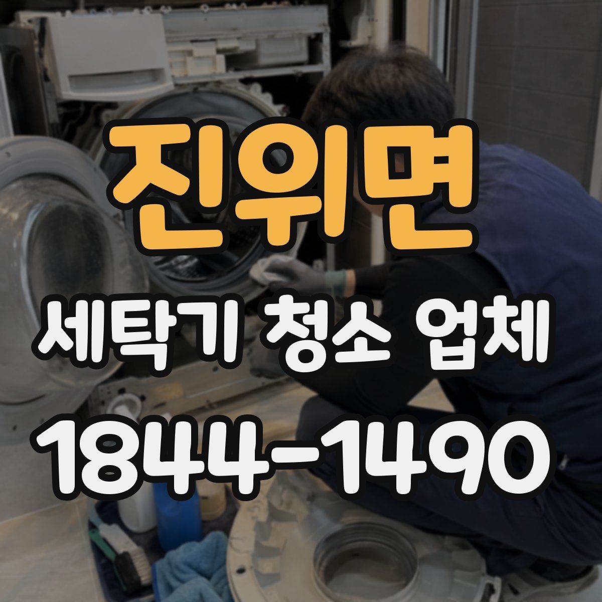 진위면 세탁기 청소 업체