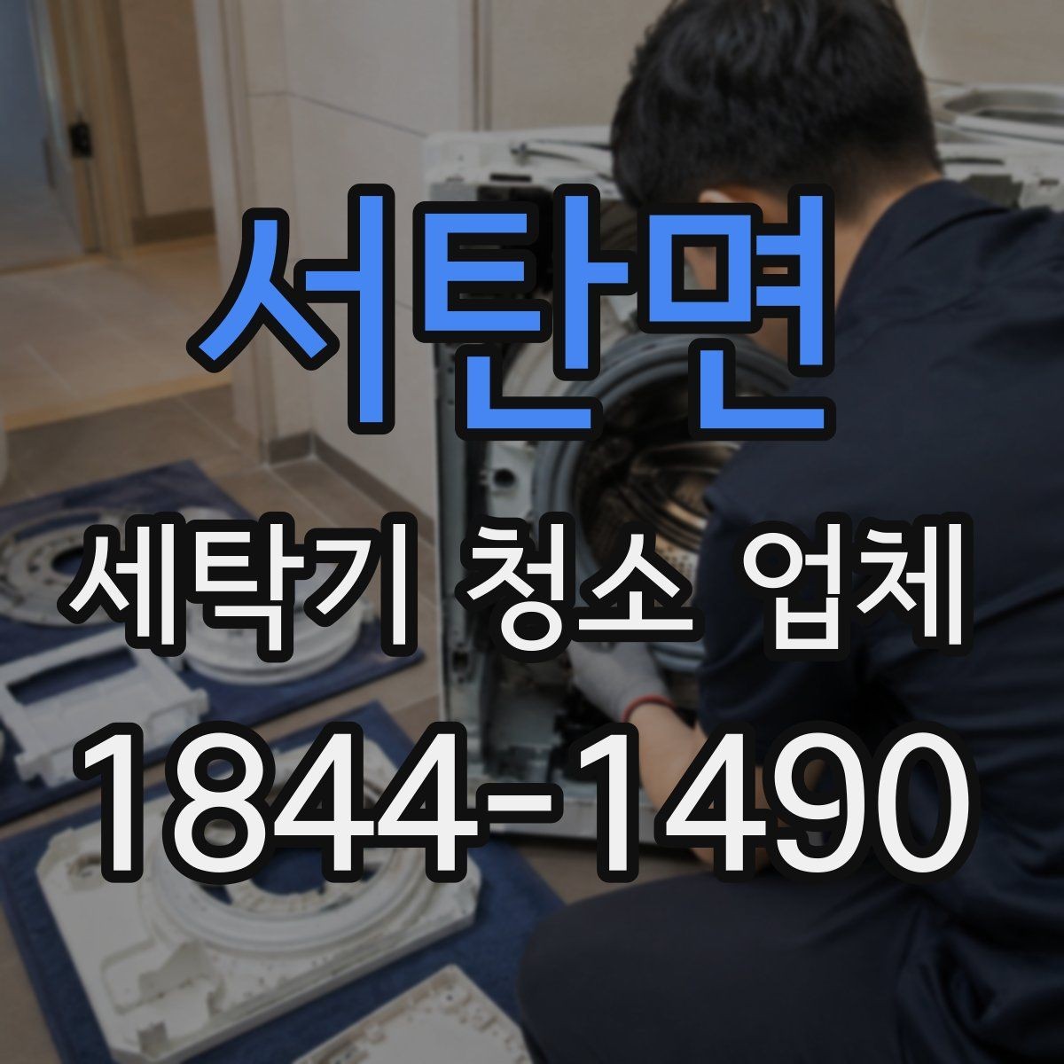 서탄면 세탁기 청소 업체 청소 전 전원 차단과 주변 정리