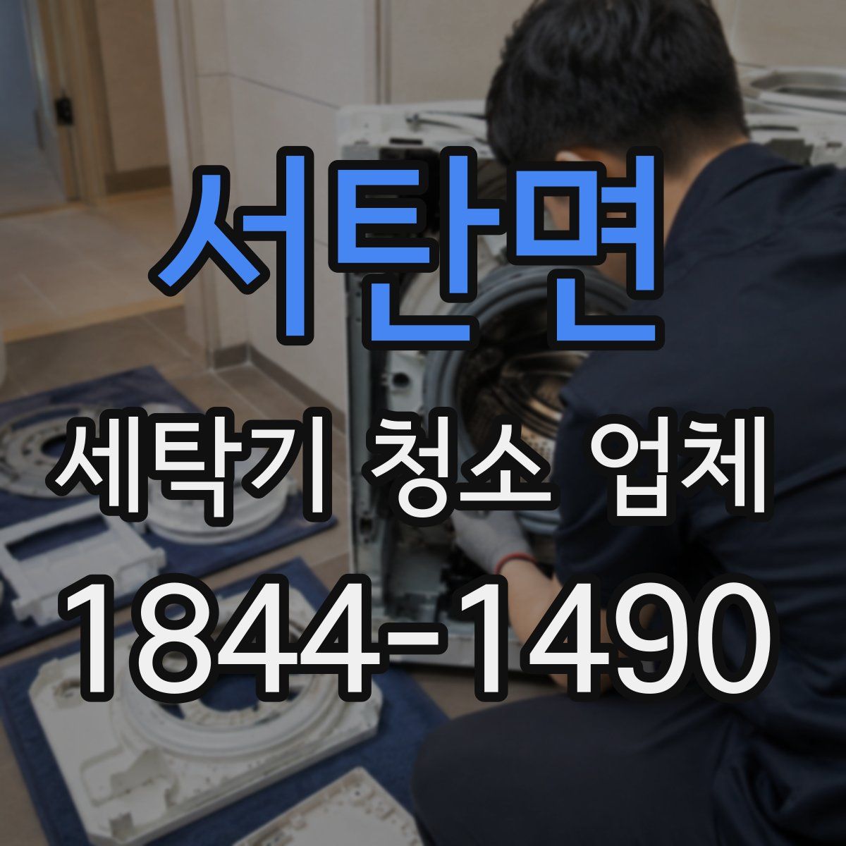 서탄면 세탁기 청소 업체
