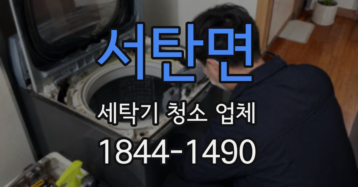서탄면 세탁기 청소 업체