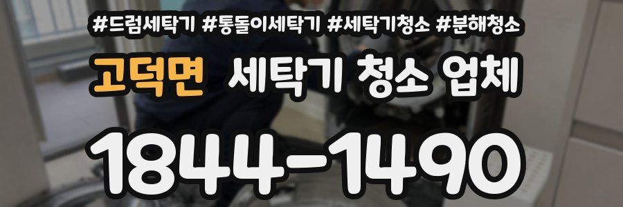고덕면 세탁기 청소 업체