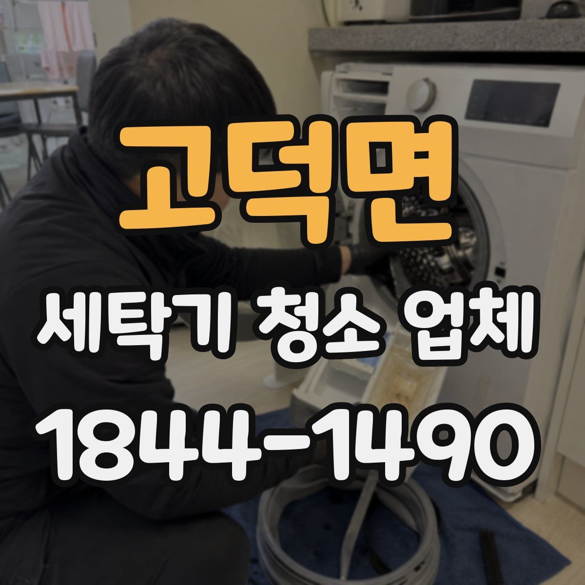 고덕면 세탁기 청소 업체