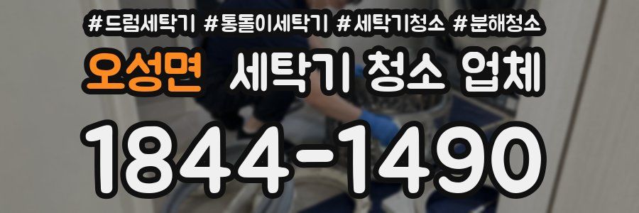오성면 세탁기 청소 업체