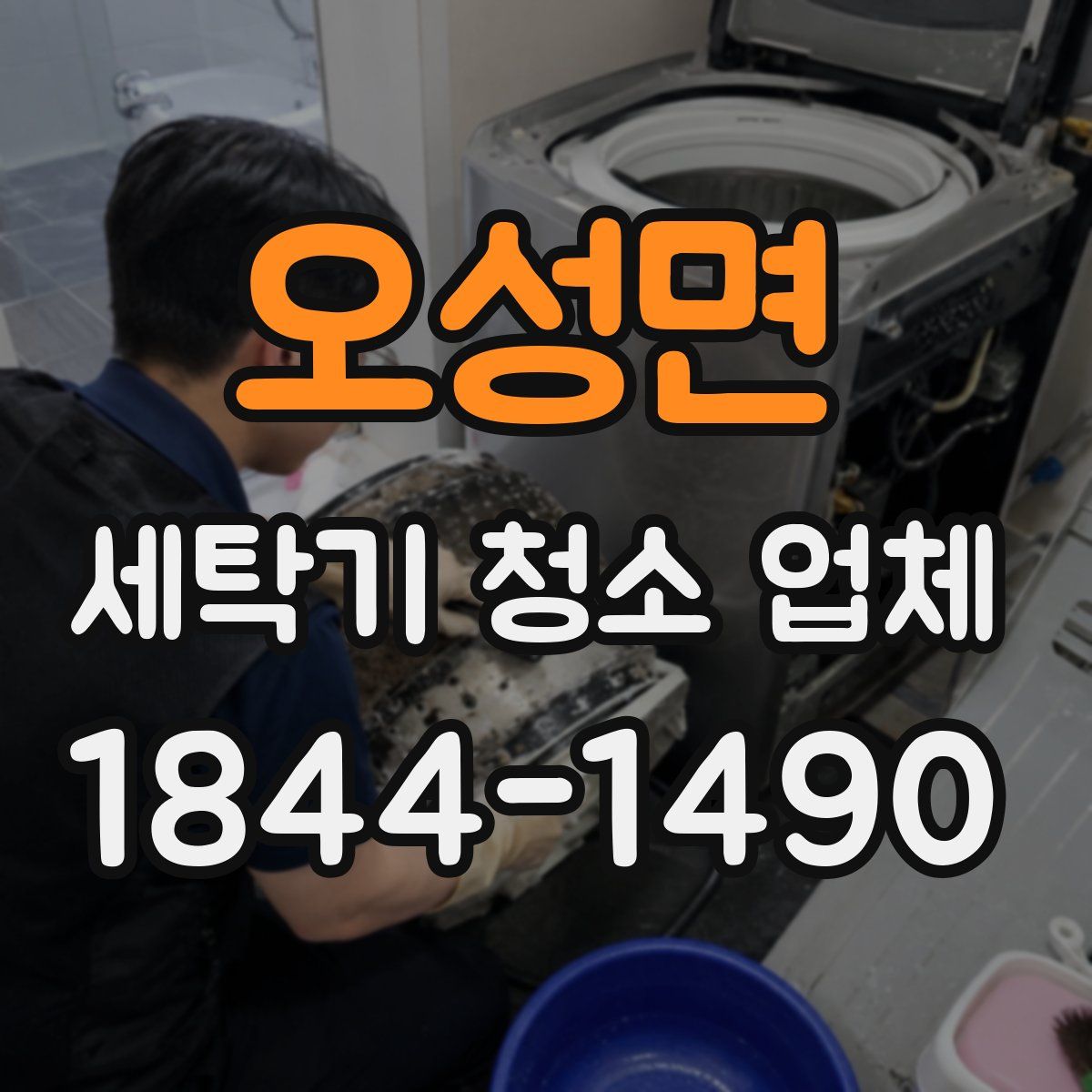 오성면 세탁기 청소 업체