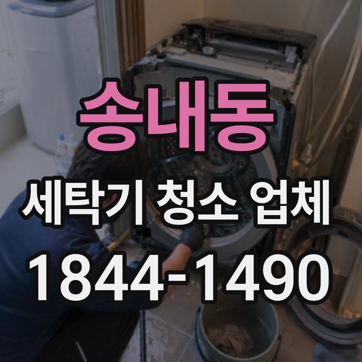 송내동 세탁기 청소 업체