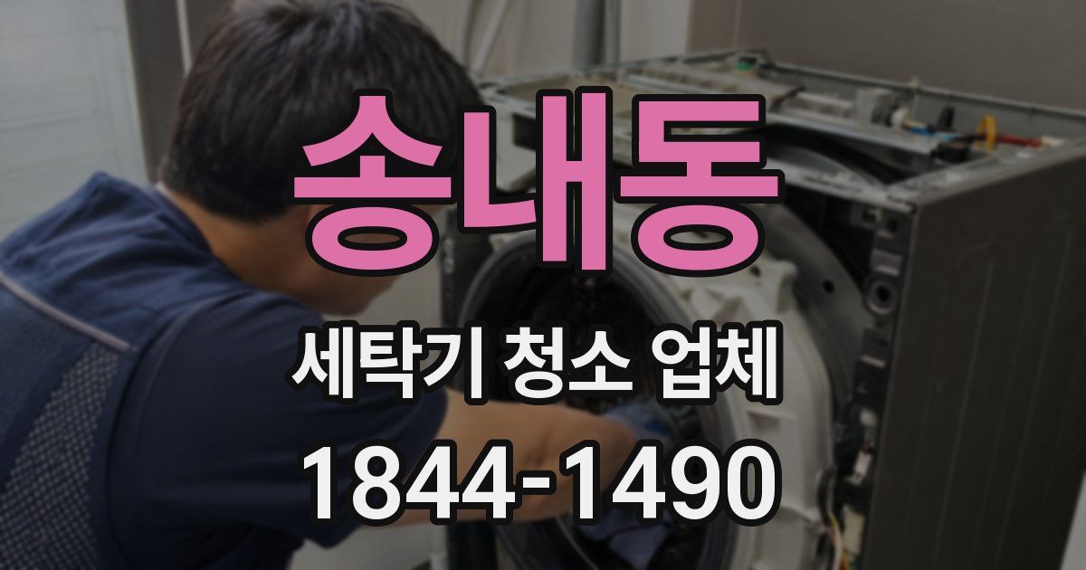 송내동 세탁기 청소 업체