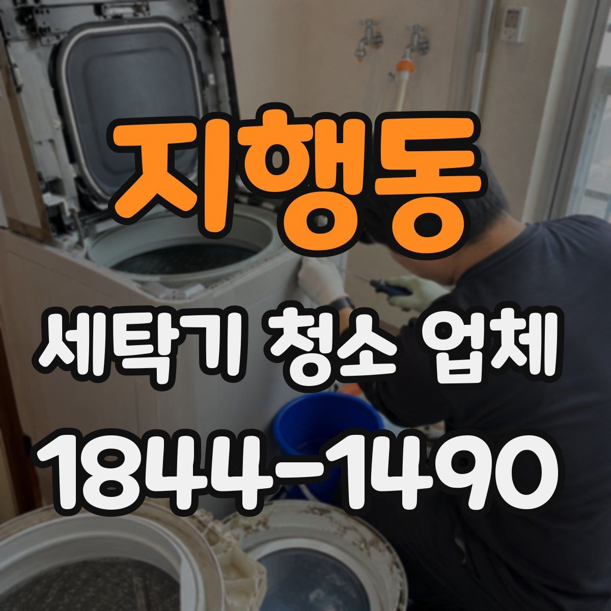 지행동 세탁기 청소 업체