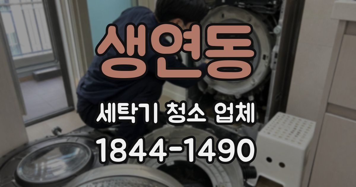 생연동 세탁기 청소 업체