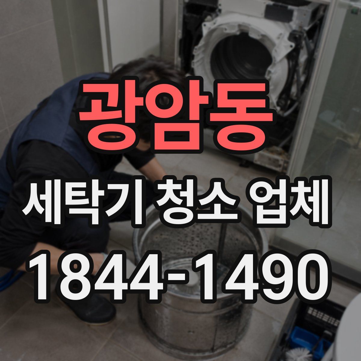 광암동 세탁기 청소 업체