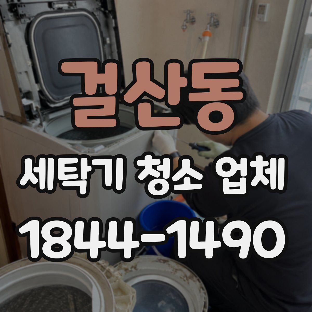 걸산동 세탁기 청소 업체 오염이 심한 배수통 점검 포인트