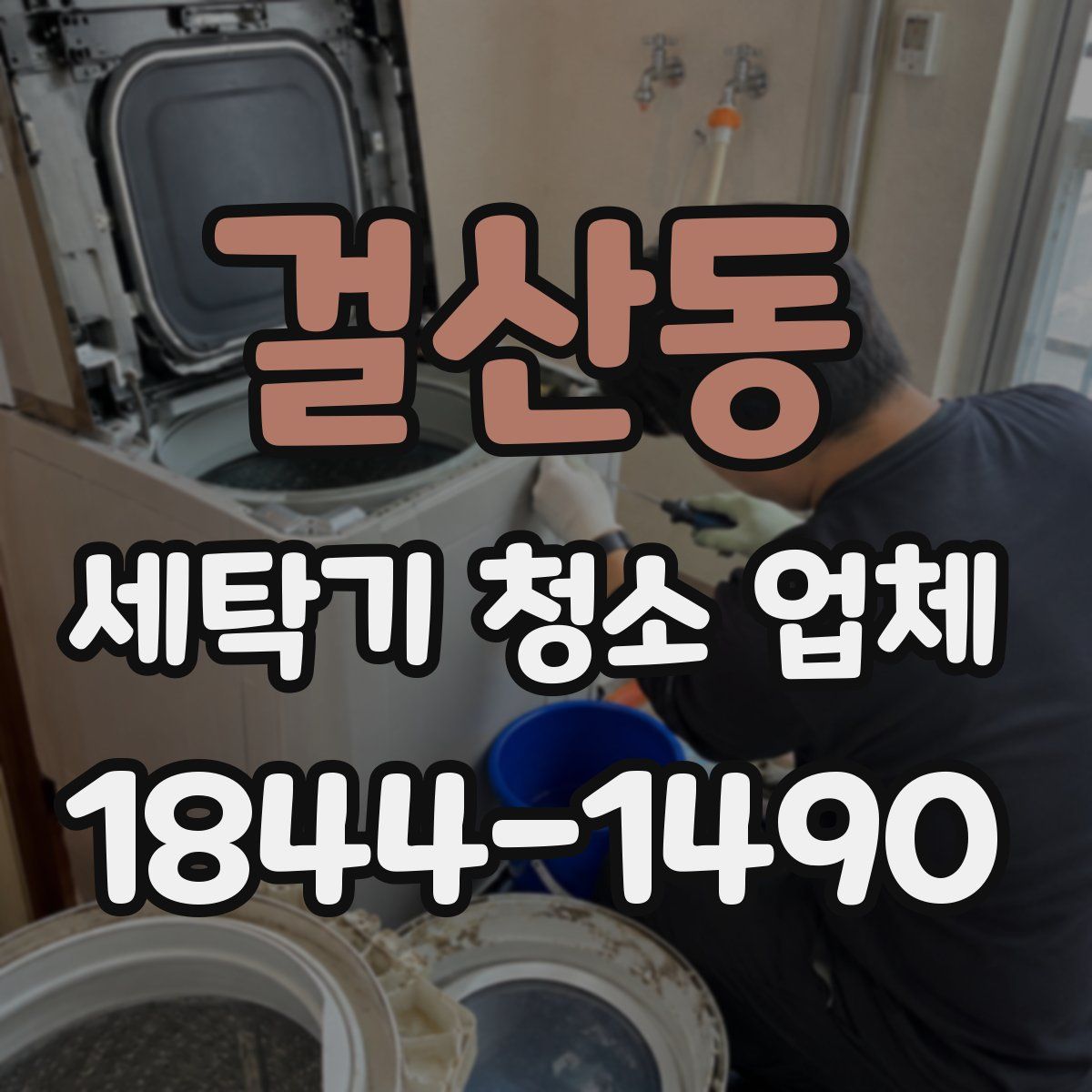 걸산동 세탁기 청소 업체
