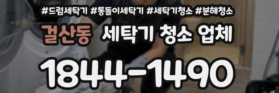 걸산동 세탁기 청소 업체