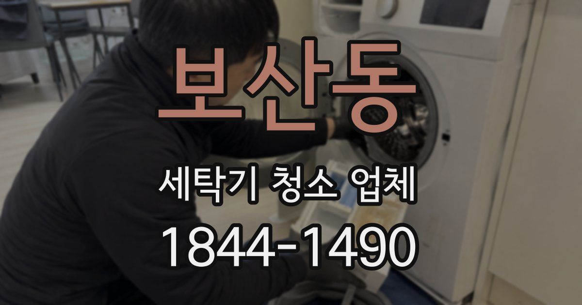 보산동 세탁기 청소 업체