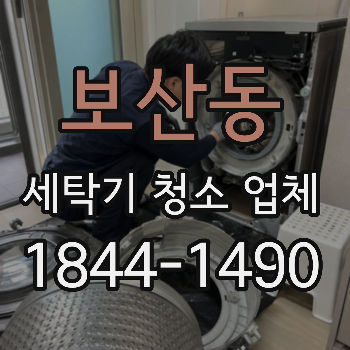 보산동 세탁기 청소 업체