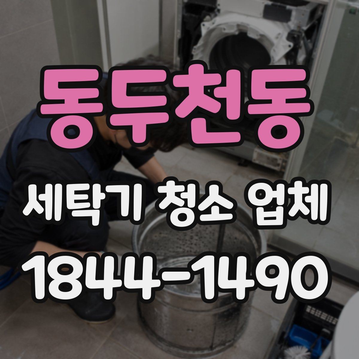 동두천동 세탁기 청소 업체 고무패킹 숨은 오염을 확인하는 기준