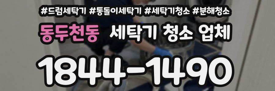 동두천동 세탁기 청소 업체