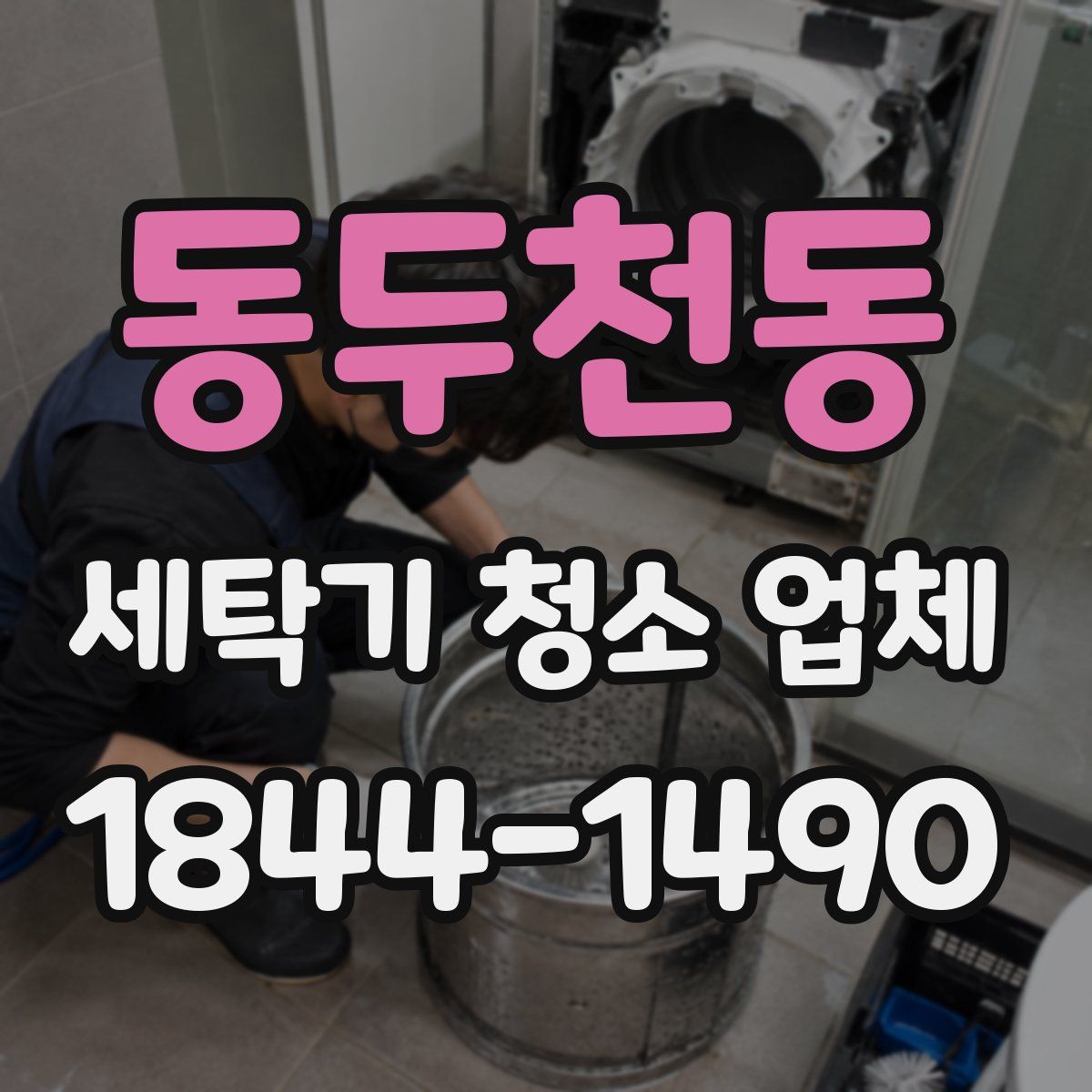 동두천동 세탁기 청소 업체