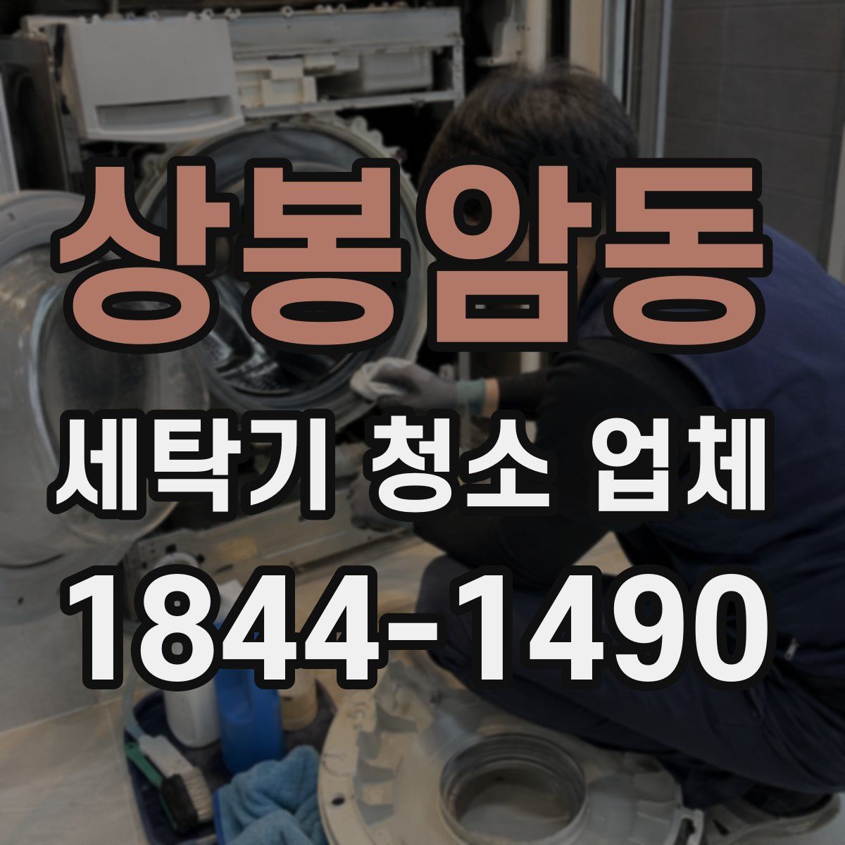 상봉암동 세탁기 청소 업체