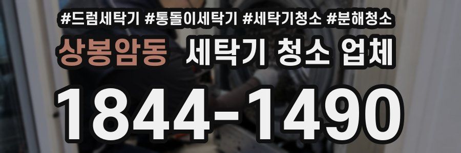 상봉암동 세탁기 청소 업체