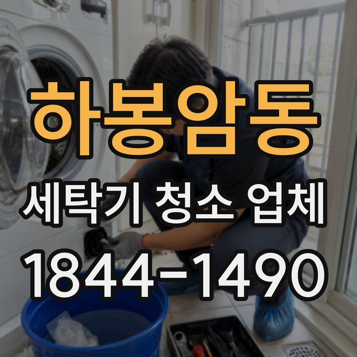 하봉암동 세탁기 청소 업체