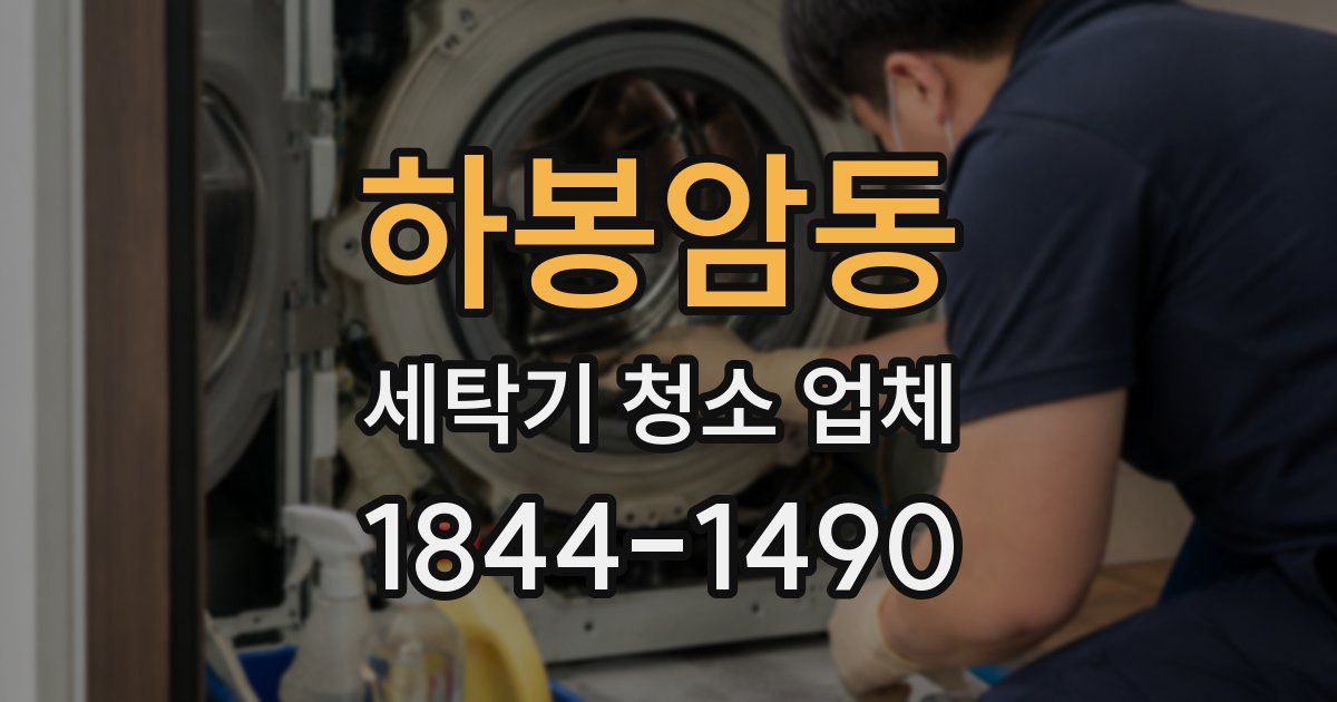 하봉암동 세탁기 청소 업체