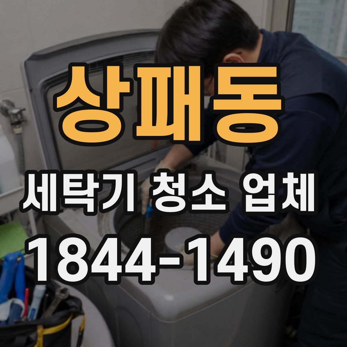 상패동 세탁기 청소 업체