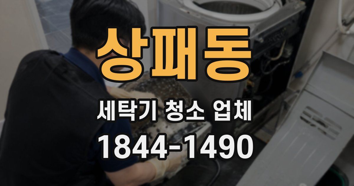 상패동 세탁기 청소 업체