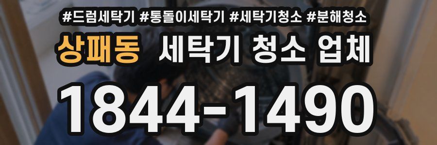 상패동 세탁기 청소 업체