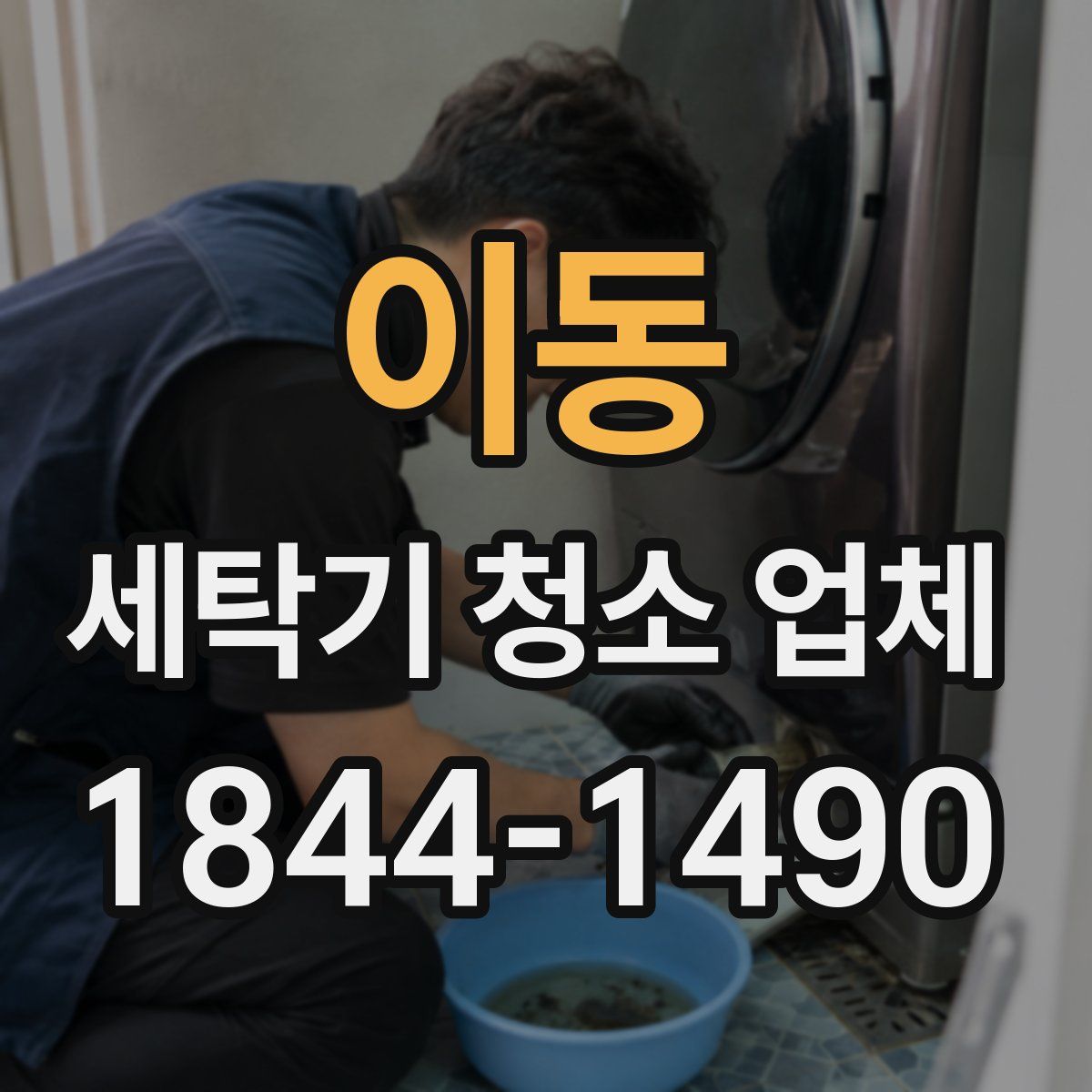 이동 세탁기 청소 업체