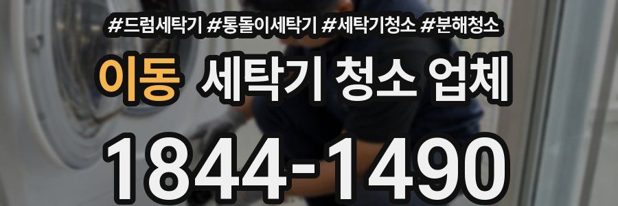 이동 세탁기 청소 업체