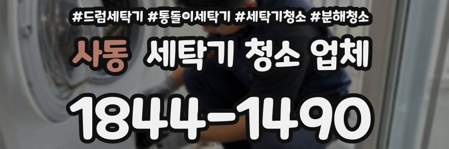 사동 세탁기 청소 업체